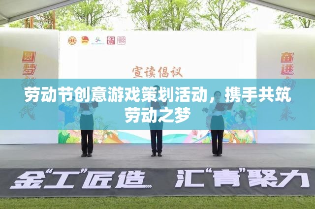 勞動節(jié)創(chuàng)意游戲，攜手共筑勞動之夢