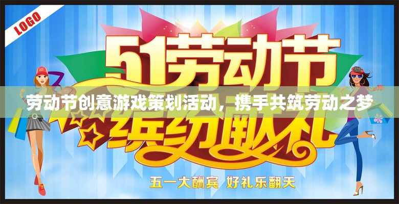 勞動節(jié)創(chuàng)意游戲，攜手共筑勞動之夢