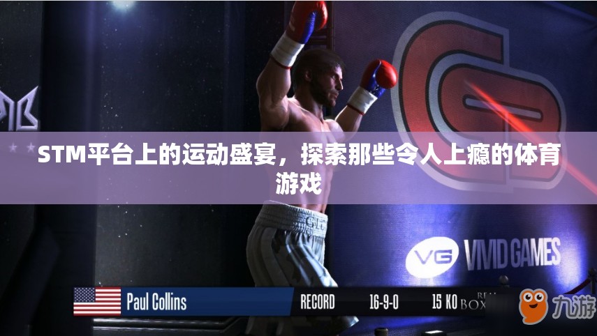 STM平臺(tái)上的運(yùn)動(dòng)狂歡，探索令人上癮的體育游戲