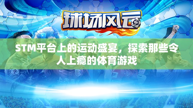 STM平臺(tái)上的運(yùn)動(dòng)狂歡，探索令人上癮的體育游戲