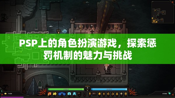 PSP角色扮演游戲，探索懲罰機制的魅力與挑戰(zhàn)