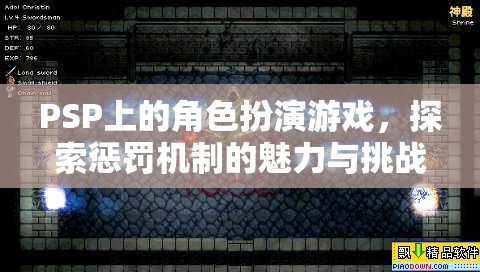 PSP角色扮演游戲，探索懲罰機制的魅力與挑戰(zhàn)