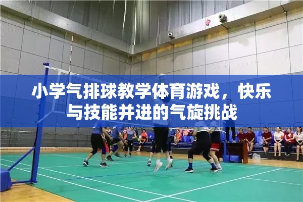 氣旋挑戰(zhàn)，小學(xué)氣排球教學(xué)中的快樂與技能并進(jìn)  第2張