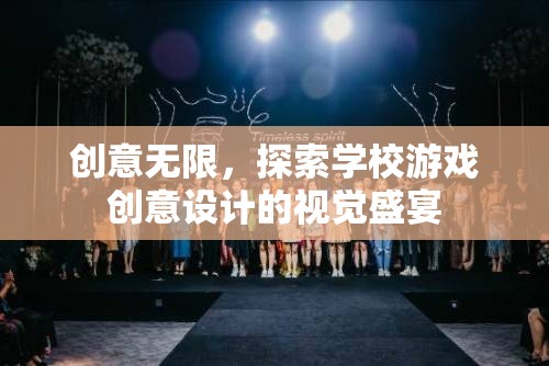 創(chuàng)意無(wú)界，探索學(xué)校游戲創(chuàng)意設(shè)計(jì)的視覺(jué)盛宴