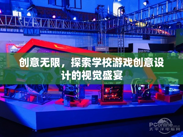 創(chuàng)意無(wú)界，探索學(xué)校游戲創(chuàng)意設(shè)計(jì)的視覺(jué)盛宴