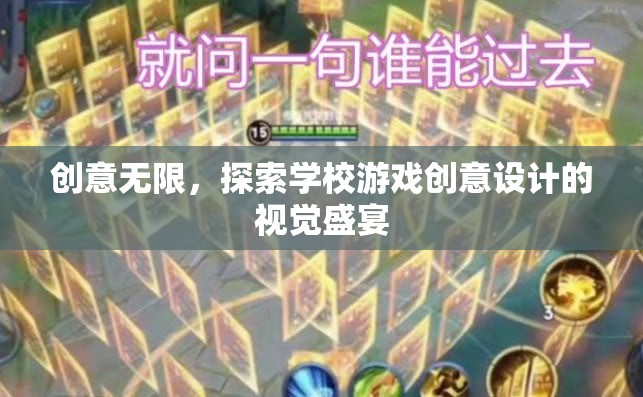 創(chuàng)意無(wú)界，探索學(xué)校游戲創(chuàng)意設(shè)計(jì)的視覺(jué)盛宴