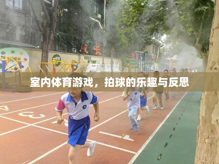 室內(nèi)體育游戲，拍球的樂趣與成長反思