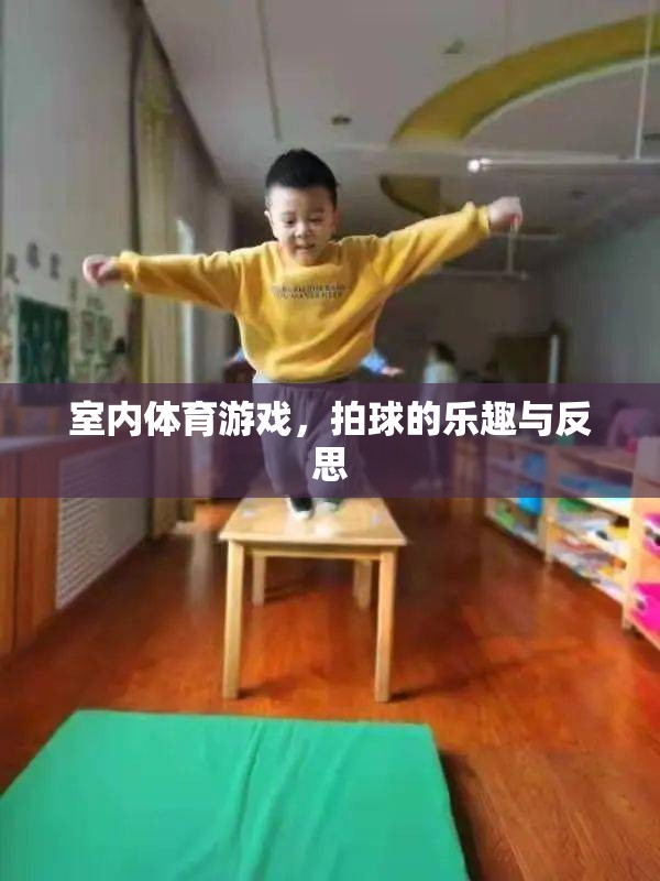 室內(nèi)體育游戲，拍球的樂趣與成長反思