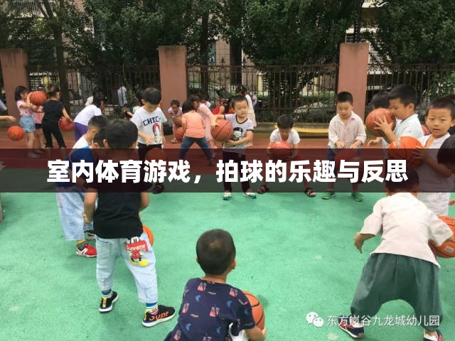 室內(nèi)體育游戲，拍球的樂趣與成長反思