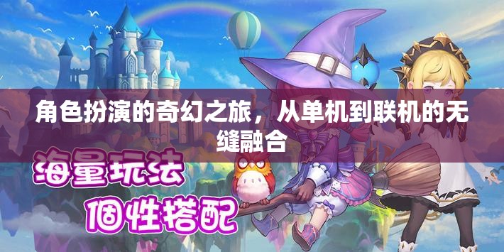 從單機(jī)到聯(lián)機(jī)，無(wú)縫融合的奇幻角色扮演之旅