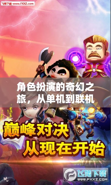 從單機(jī)到聯(lián)機(jī)，無(wú)縫融合的奇幻角色扮演之旅
