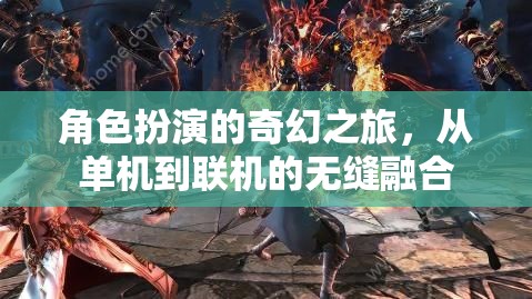 從單機(jī)到聯(lián)機(jī)，無(wú)縫融合的奇幻角色扮演之旅