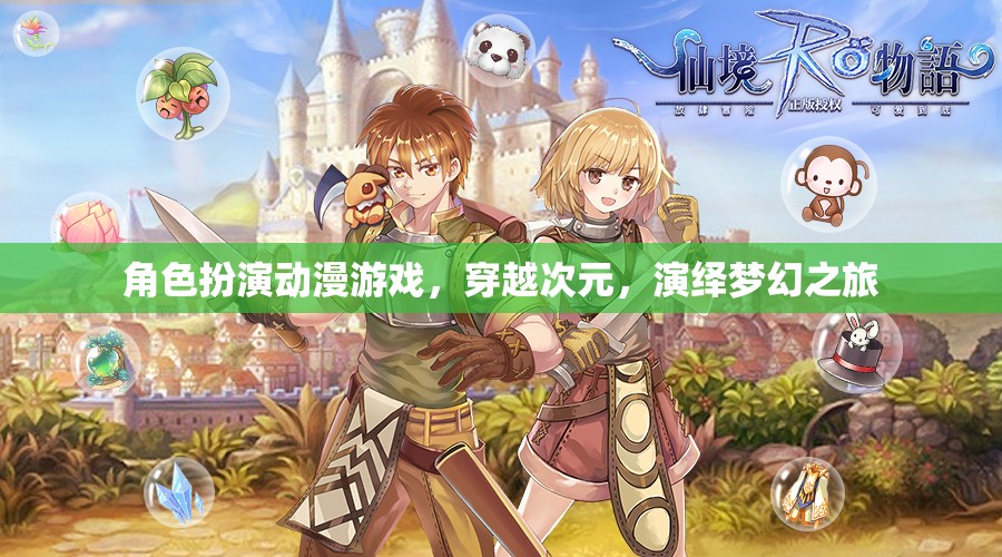 次元穿越，角色扮演動漫游戲中的夢幻之旅