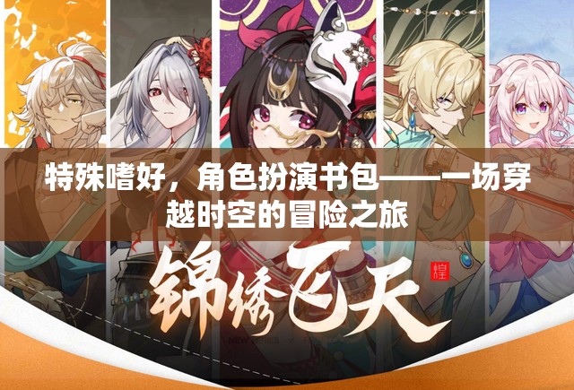 書包里的時空冒險，角色扮演的特殊嗜好之旅