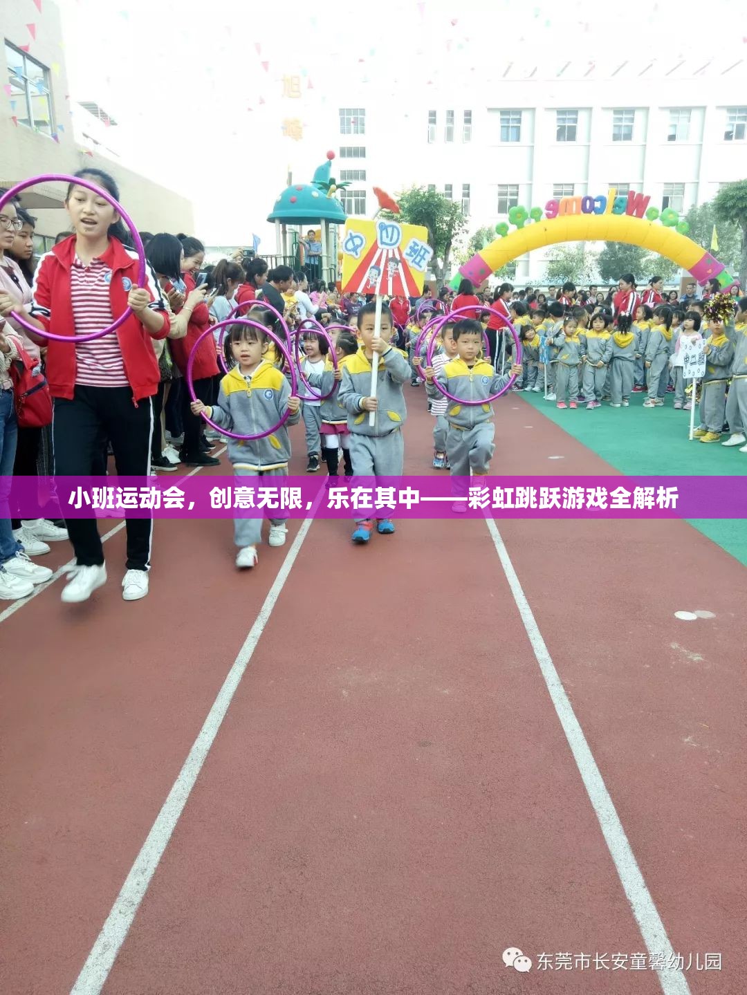 彩虹跳躍，小班運(yùn)動(dòng)會(huì)中的創(chuàng)意與樂趣