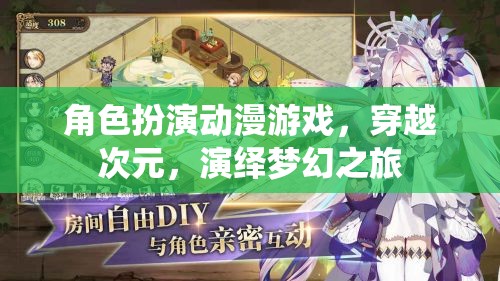 次元穿越，角色扮演動漫游戲中的夢幻之旅