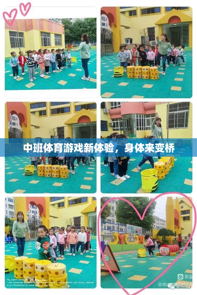 中班體育游戲新體驗，身體變橋的趣味挑戰(zhàn)