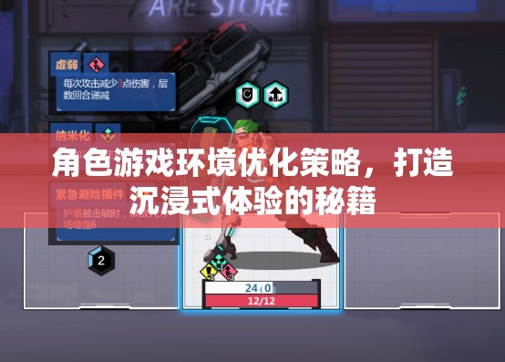 打造沉浸式體驗(yàn)，角色游戲環(huán)境優(yōu)化的策略秘籍
