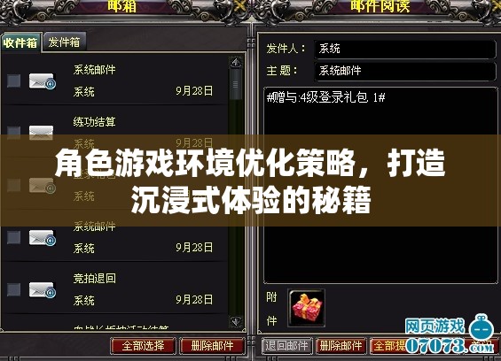 打造沉浸式體驗(yàn)，角色游戲環(huán)境優(yōu)化的策略秘籍