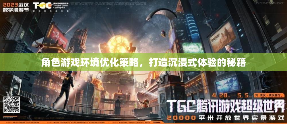 打造沉浸式體驗(yàn)，角色游戲環(huán)境優(yōu)化的策略秘籍