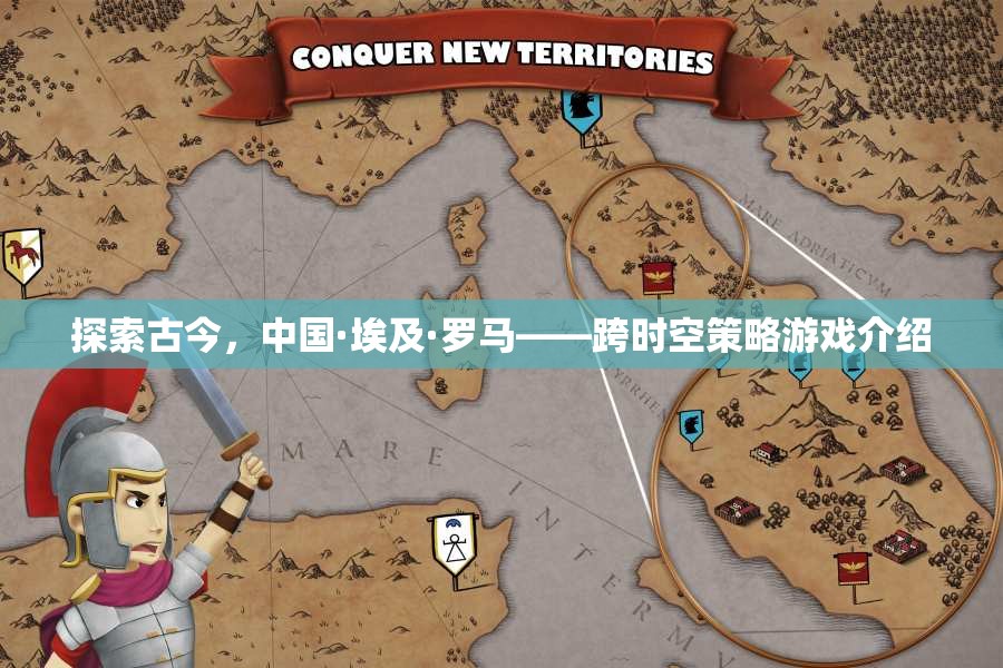 古今交融，策略無(wú)界——探索中國(guó)·埃及·羅馬的跨時(shí)空策略游戲