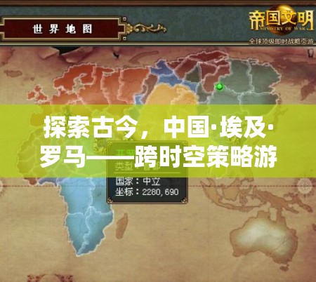 古今交融，策略無(wú)界——探索中國(guó)·埃及·羅馬的跨時(shí)空策略游戲