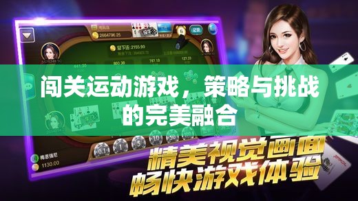 策略與挑戰(zhàn)的完美融合，闖關運動游戲的魅力