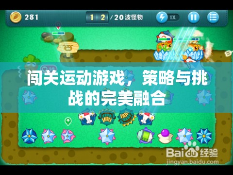 策略與挑戰(zhàn)的完美融合，闖關運動游戲的魅力