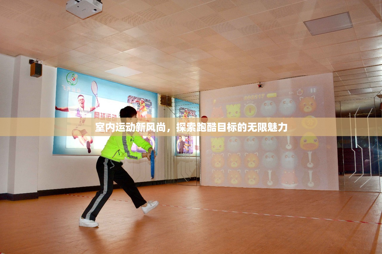 探索跑酷目標的無限魅力，室內(nèi)運動新風尚