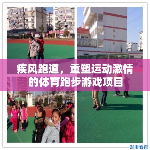 疾風跑道，重塑運動激情的體育跑步游戲項目