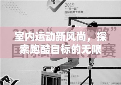 探索跑酷目標的無限魅力，室內(nèi)運動新風尚