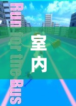 探索跑酷目標的無限魅力，室內(nèi)運動新風尚