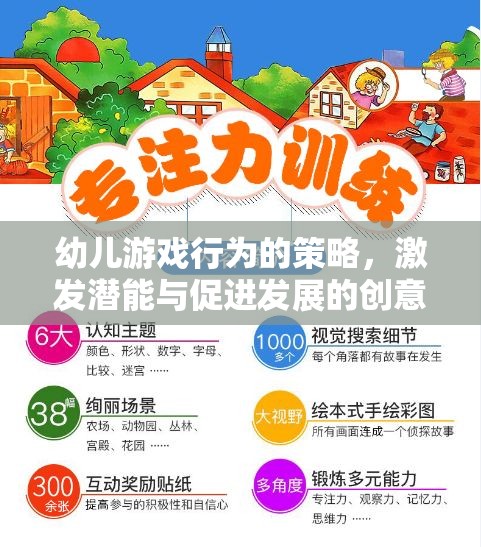 激發(fā)潛能與促進(jìn)發(fā)展的創(chuàng)意游戲設(shè)計(jì)，幼兒游戲行為的策略  第1張