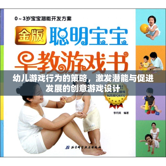 激發(fā)潛能與促進(jìn)發(fā)展的創(chuàng)意游戲設(shè)計(jì)，幼兒游戲行為的策略  第2張