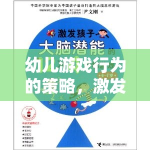激發(fā)潛能與促進(jìn)發(fā)展的創(chuàng)意游戲設(shè)計(jì)，幼兒游戲行為的策略  第3張