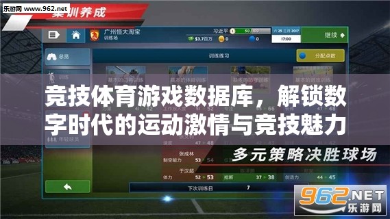 解鎖數(shù)字時(shí)代的運(yùn)動(dòng)激情與競(jìng)技魅力，競(jìng)技體育游戲數(shù)據(jù)庫