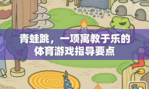 寓教于樂(lè)，青蛙跳體育游戲的指導(dǎo)要點(diǎn)