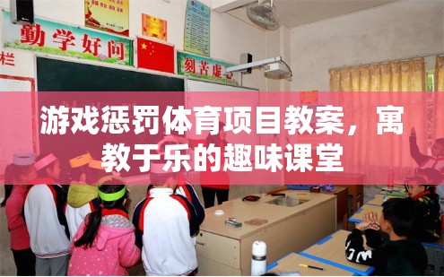 寓教于樂(lè)，游戲懲罰體育項(xiàng)目教案，打造趣味課堂新體驗(yàn)