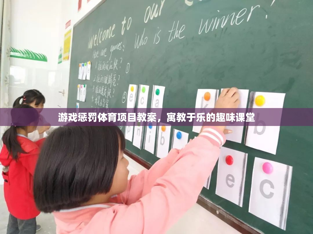 寓教于樂(lè)，游戲懲罰體育項(xiàng)目教案，打造趣味課堂新體驗(yàn)
