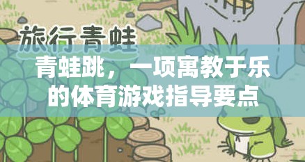 寓教于樂(lè)，青蛙跳體育游戲的指導(dǎo)要點(diǎn)