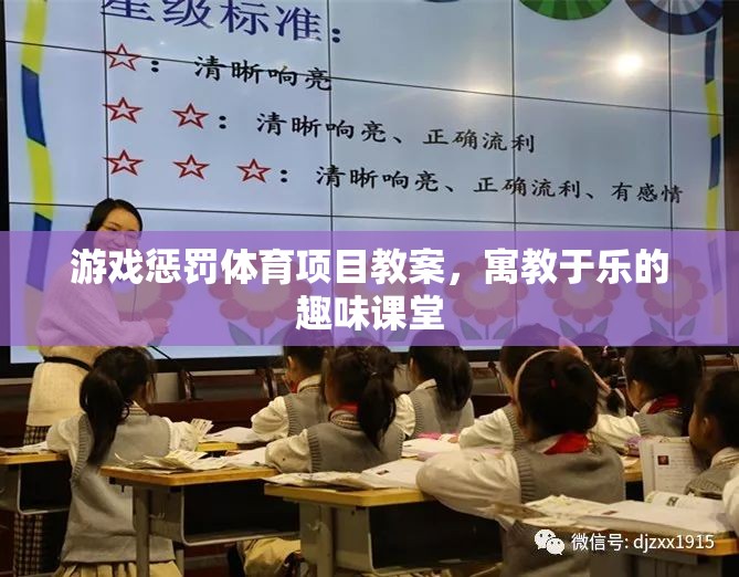 寓教于樂(lè)，游戲懲罰體育項(xiàng)目教案，打造趣味課堂新體驗(yàn)