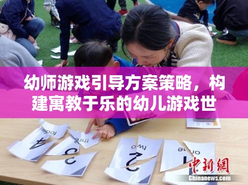 幼師游戲引導(dǎo)方案策略，構(gòu)建寓教于樂的幼兒游戲世界