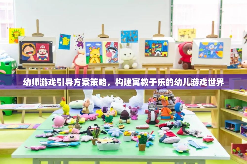 幼師游戲引導(dǎo)方案策略，構(gòu)建寓教于樂的幼兒游戲世界