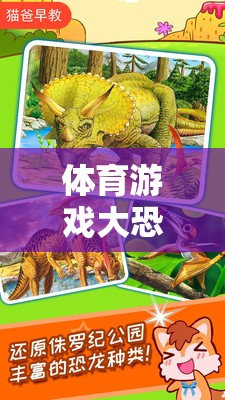 大恐龍來襲，激發(fā)孩子運動潛能的創(chuàng)意體育游戲教案
