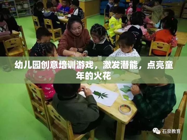 幼兒園創(chuàng)意培訓(xùn)游戲，激發(fā)潛能，點(diǎn)亮童年的火花