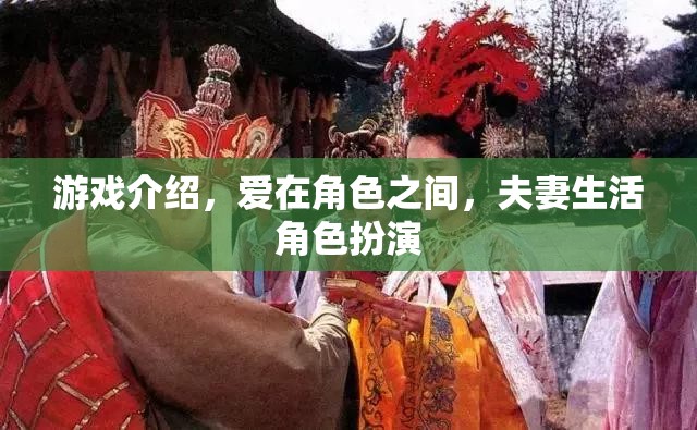 愛在角色之間，夫妻生活角色扮演的甜蜜游戲  第1張