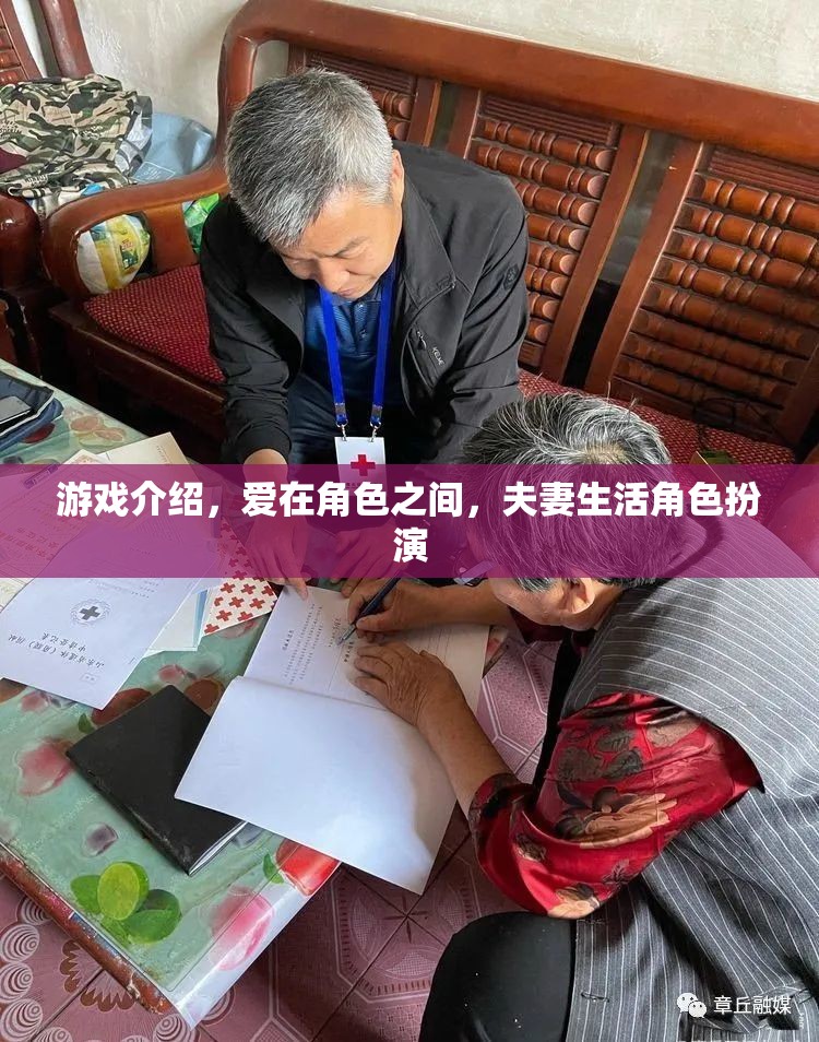 愛在角色之間，夫妻生活角色扮演的甜蜜游戲  第3張
