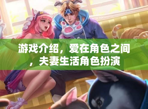 愛在角色之間，夫妻生活角色扮演的甜蜜游戲  第2張