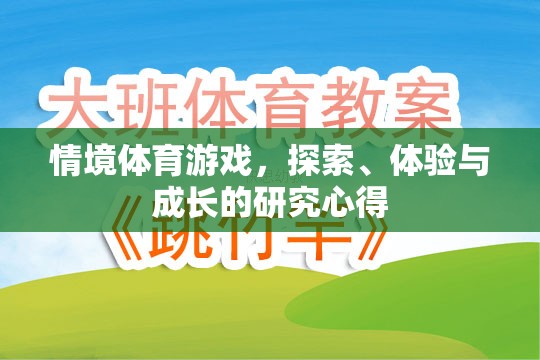 探索、體驗與成長，情境體育游戲中的研究心得