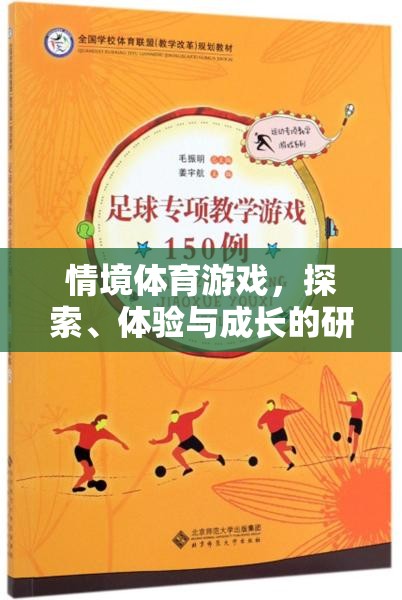 探索、體驗與成長，情境體育游戲中的研究心得